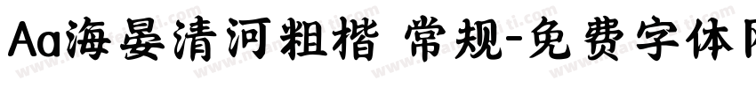 Aa海晏清河粗楷 常规字体转换